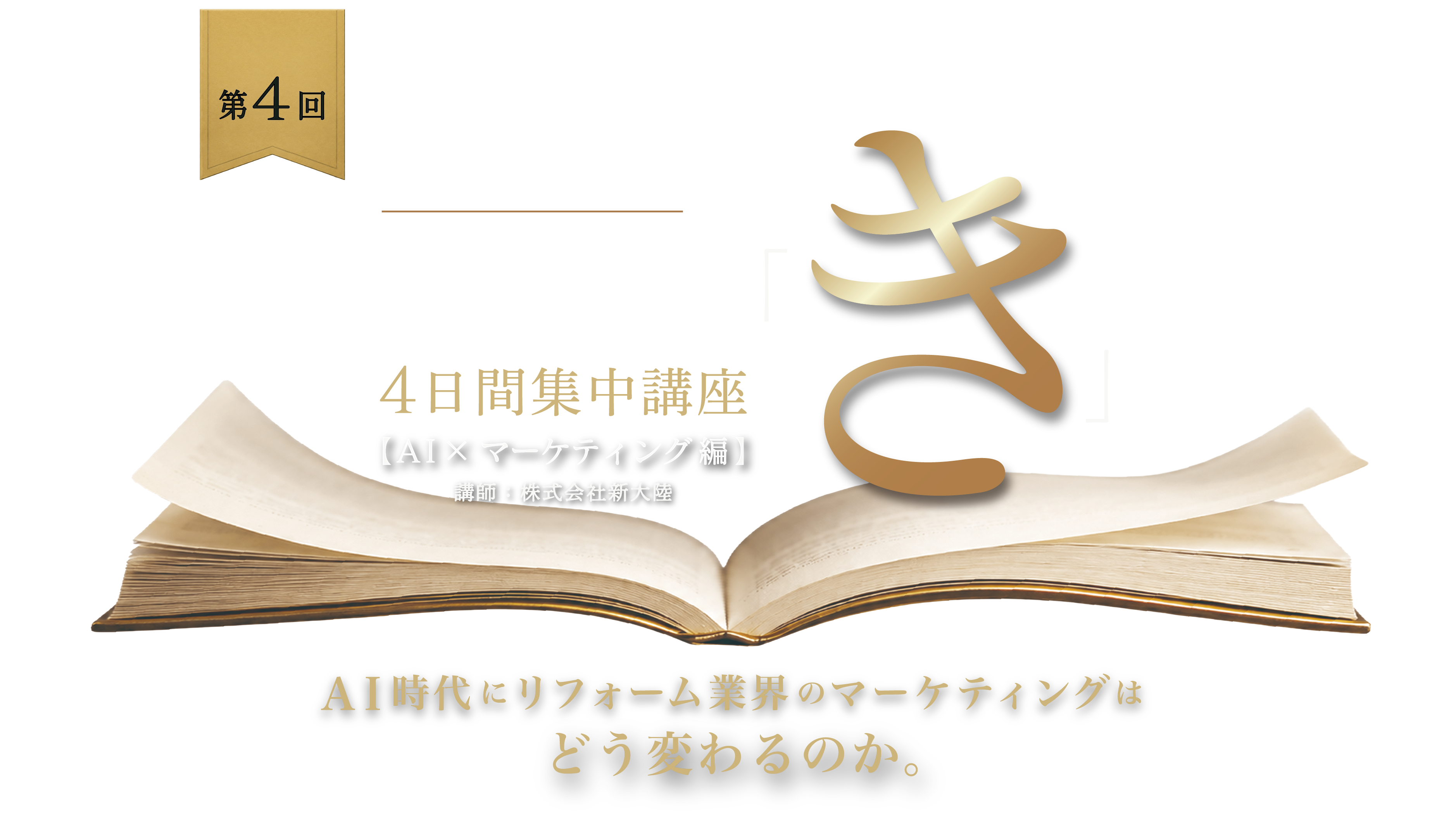 リフォーム業界の基本の「き」【AI×マーケティング編】4日間集中講座