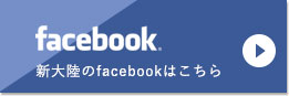 facebook 新大陸のfacebookはこちら