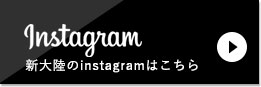 Instagram 新大陸のinstagramはこちら