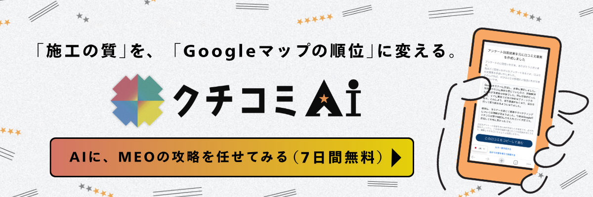 クチコミAI(MEO対策ツール)