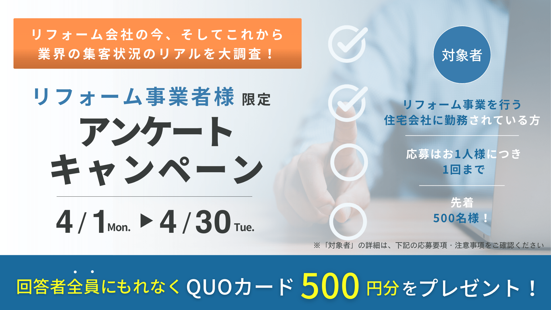 もれなく全員にQUOカード500円分プレゼント！リフォーム業界従事者様 