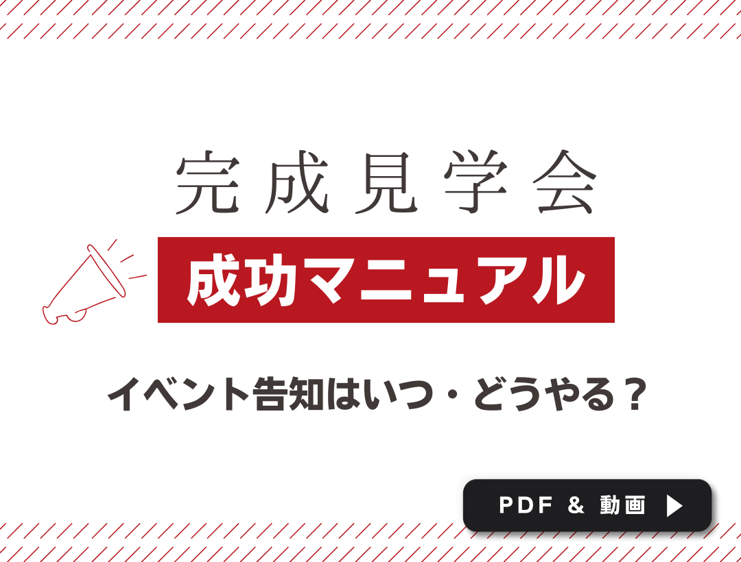 完成見学会・成功マニュアル　〜イベント告知はいつ・どうやる？【PDF&動画】
