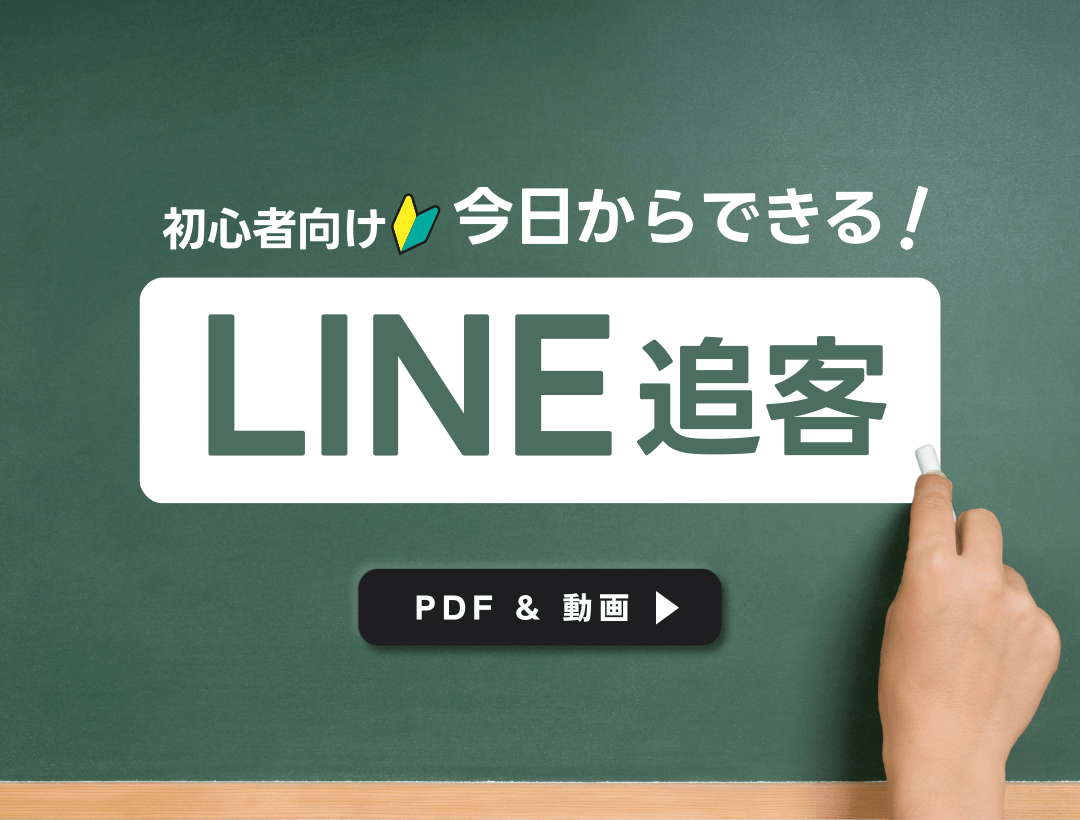 初心者向け「今日からできる！LINE追客」【PDF&動画】