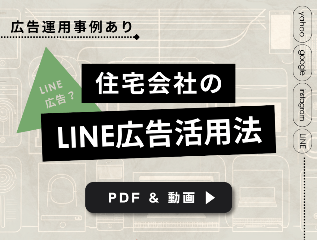 住宅会社のLINE広告活用法