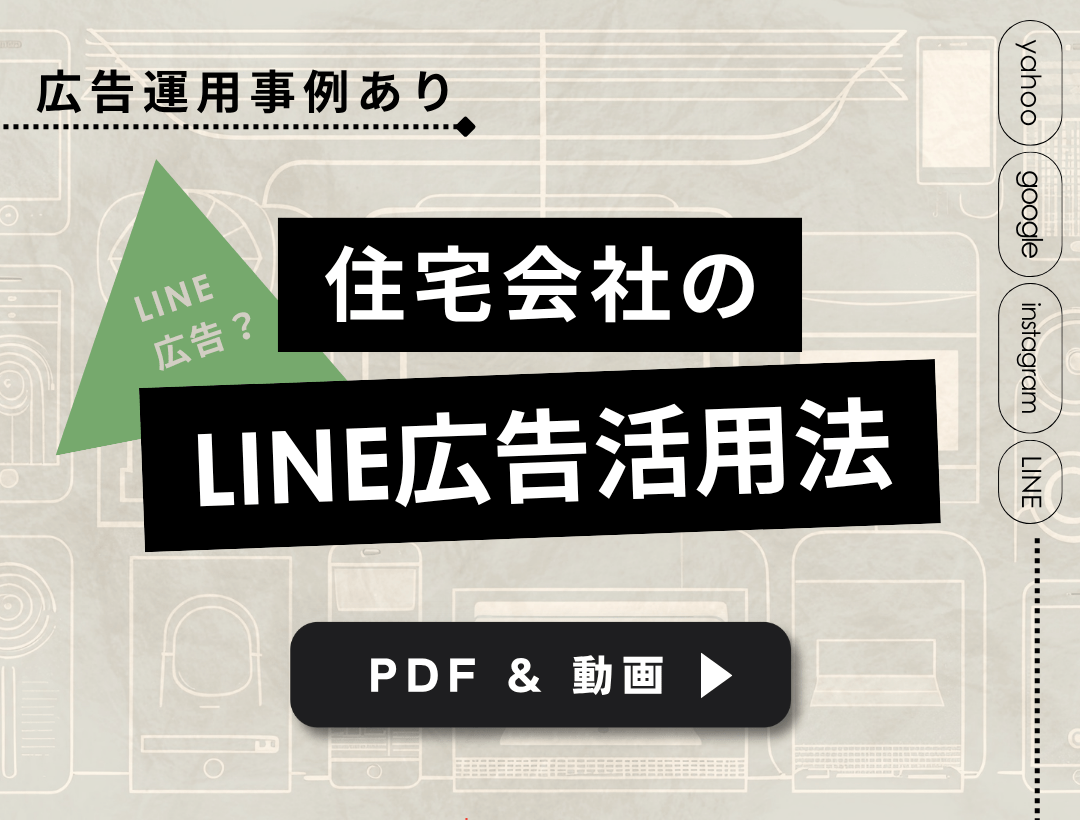 広告運用事例あり！住宅会社のLINE広告活用法【PDF&動画】