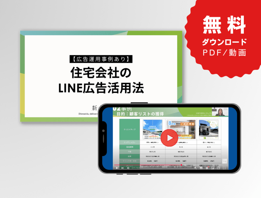 住宅会社のLINE広告活用法