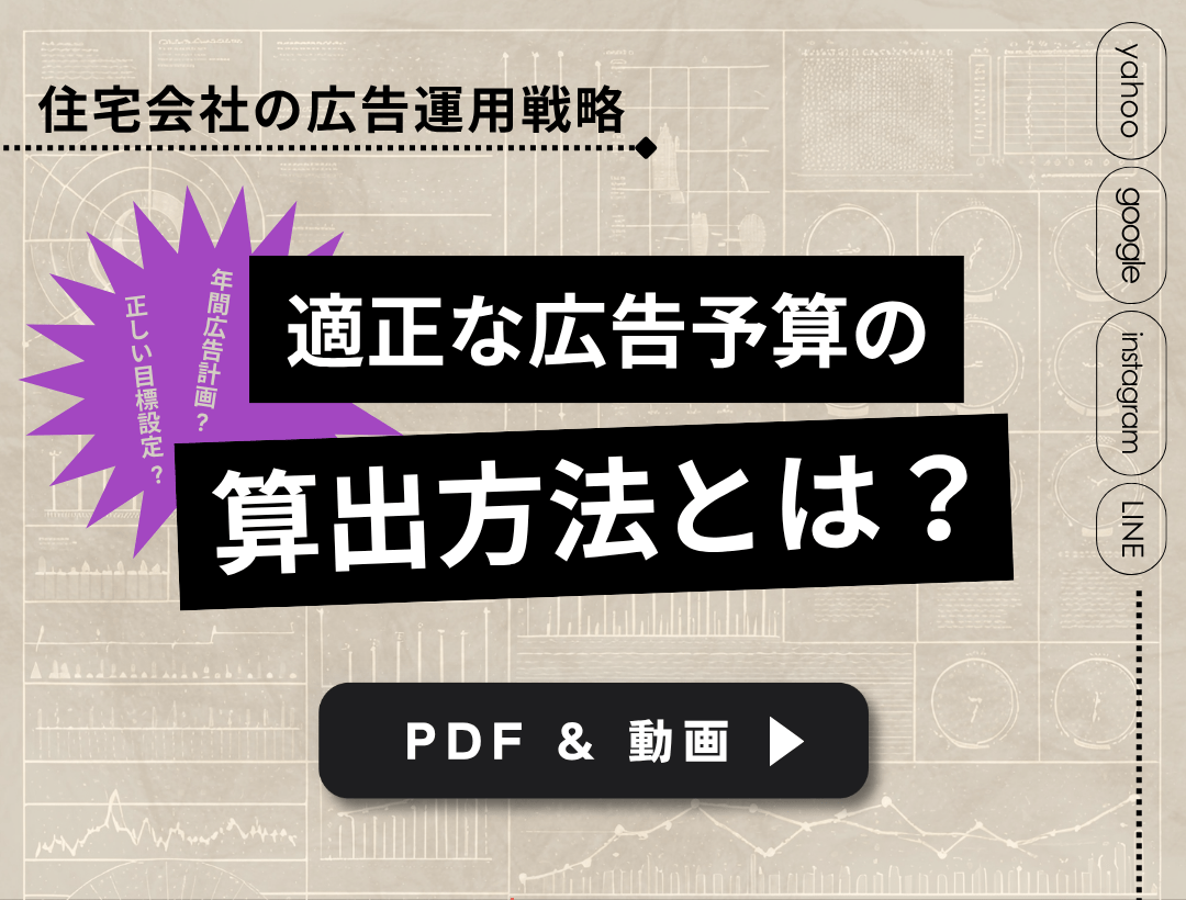 住宅会社の広告運用戦略　 適正な広告予算の算出方法とは？【PDF&動画】