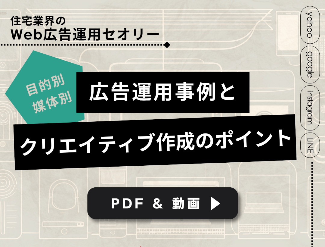 住宅業界のWeb広告運用セオリー！目的別・媒体別の広告運用事例やクリエイティブ作成のポイント