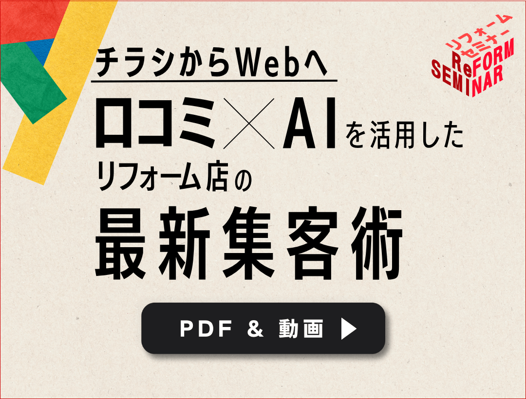 チラシからWebへ　口コミ×AI を活用したリフォーム店の最新集客術