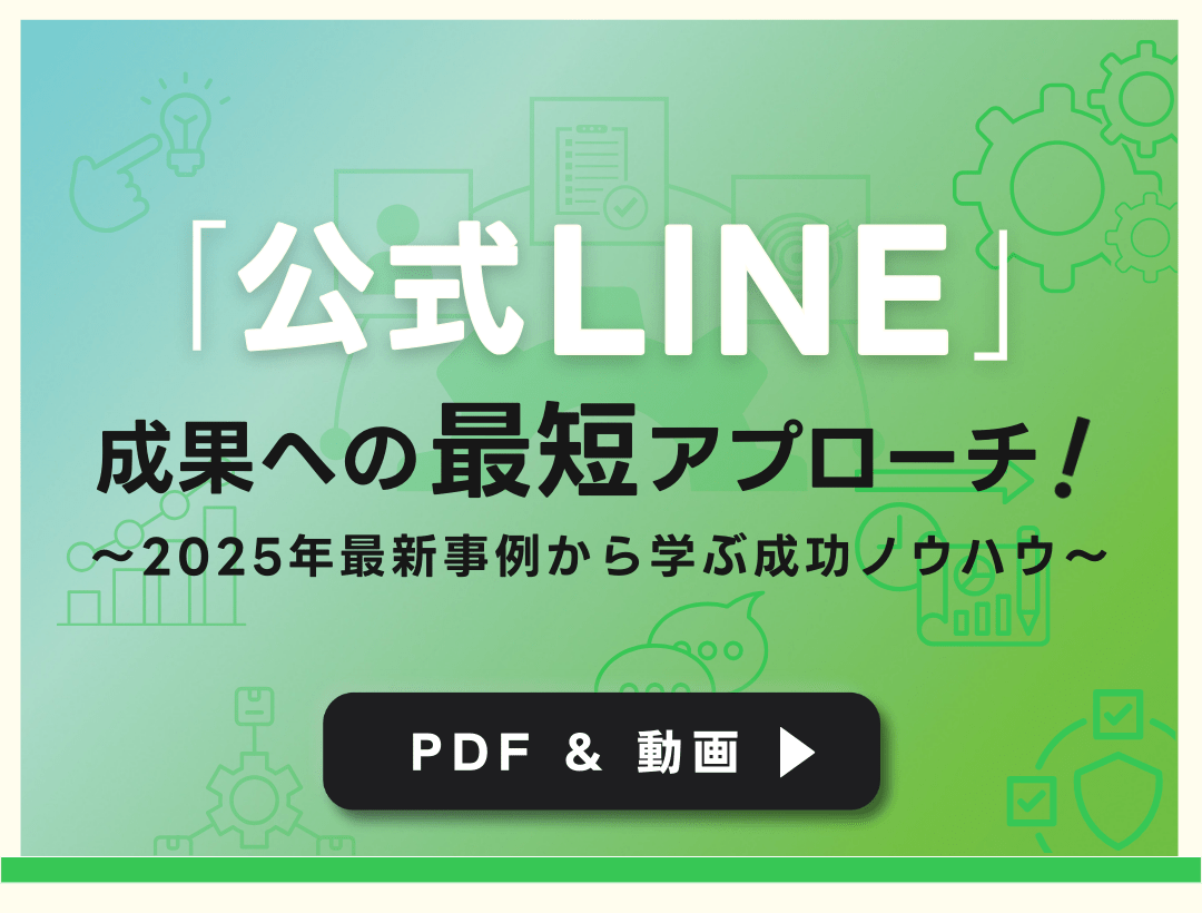 限定公開！公式LINE成果への最短アプローチ！〜2025年最新事例から学ぶ成功ノウハウ〜【PDF＆動画】