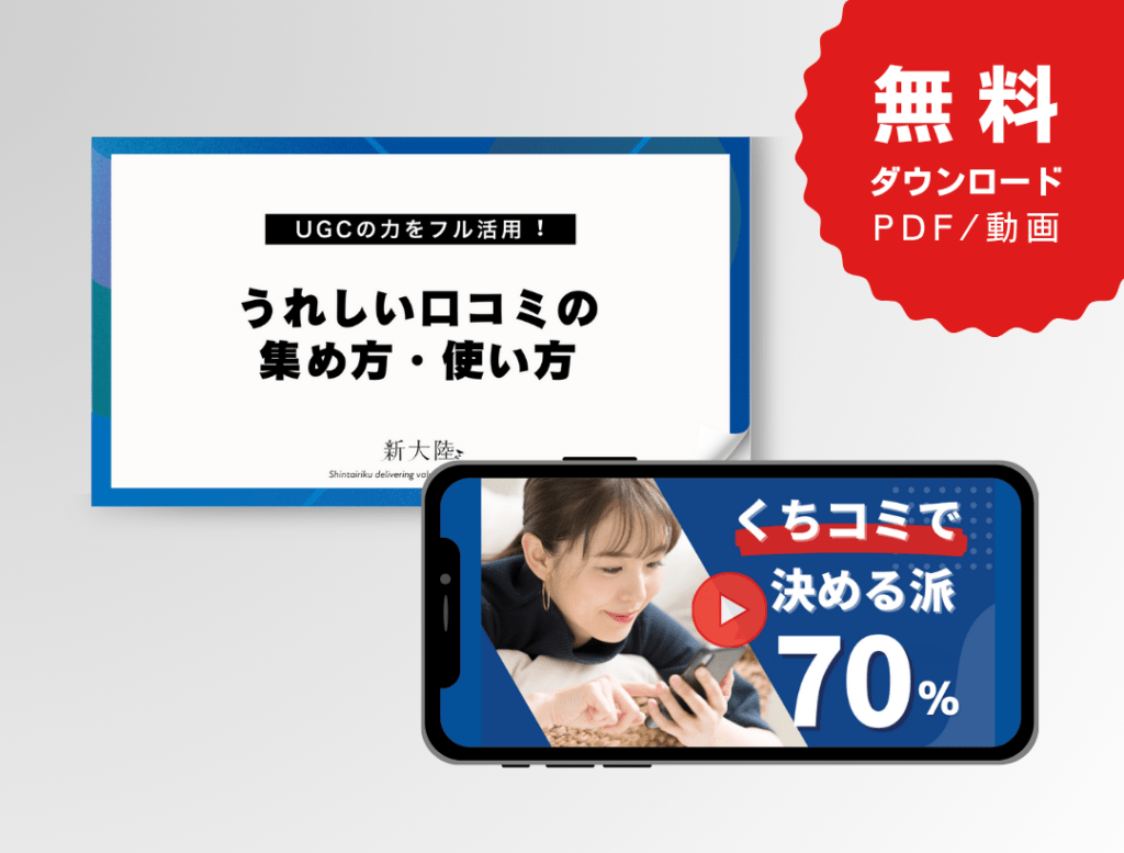 うれしい口コミの集め方・使い方