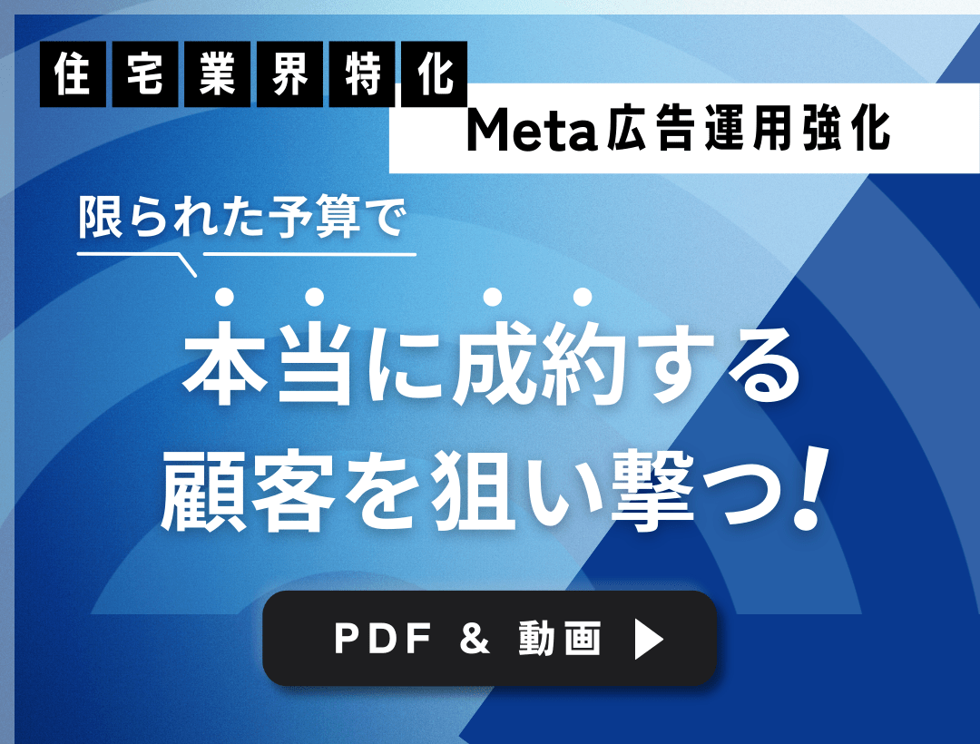 【住宅業界特化のMeta広告運用強化セミナー】限られた予算で成約客を狙い撃つ！