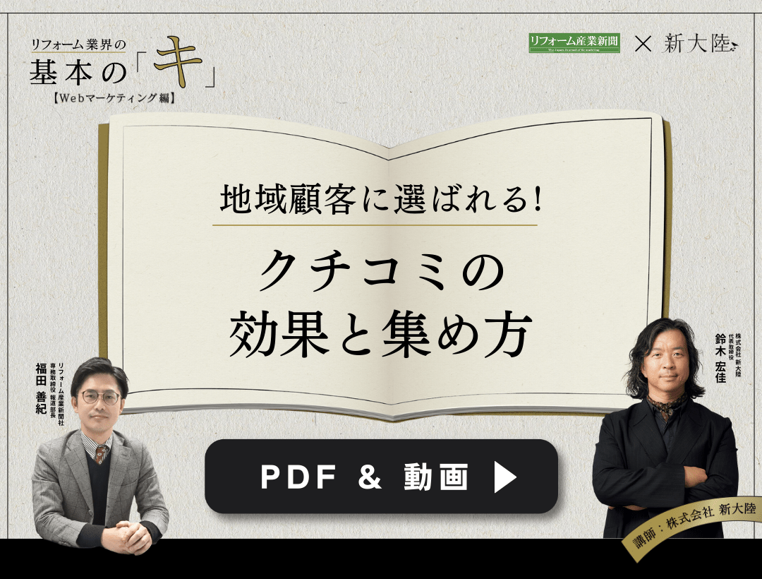【PDF&動画】「地域顧客に選ばれる!クチコミの効果と集め方」第2回リフォーム業界の基本の｢キ」〜Webマーケティング編〜