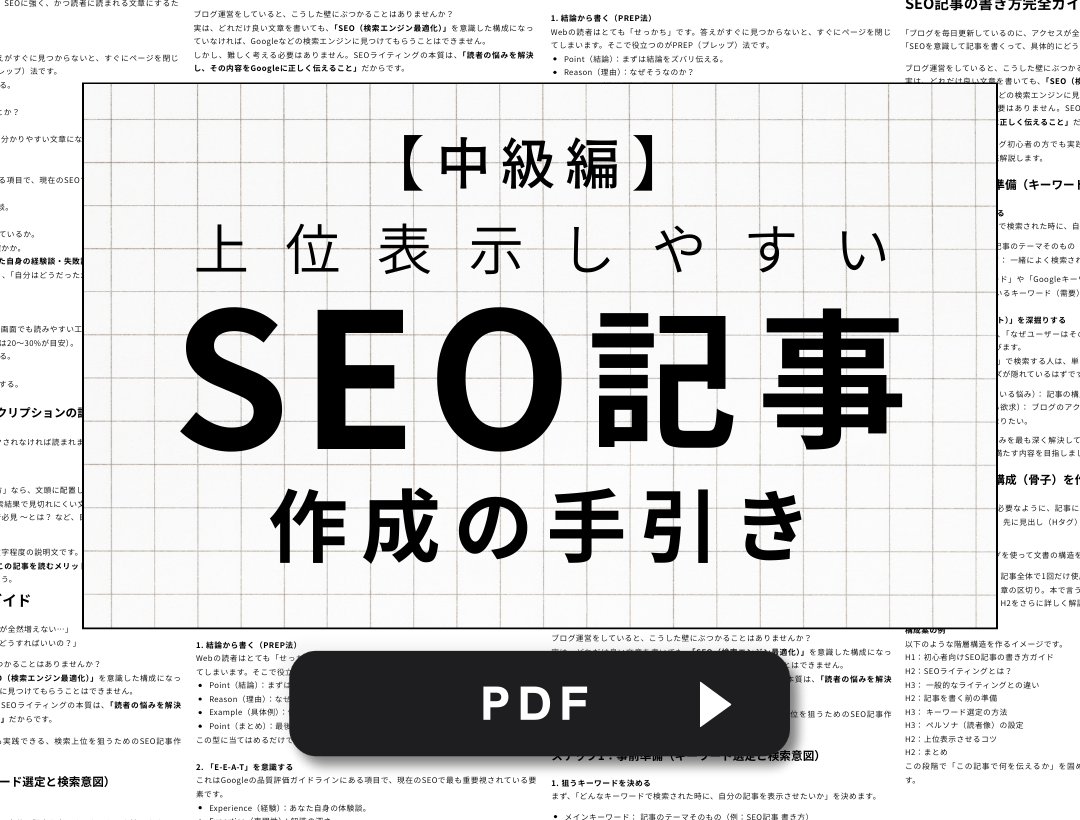 【PDFプレゼント】中級編／ 上位表示しやすい SEO記事作成の手引き