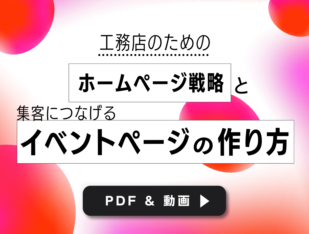 【PDF＆動画】工務店のための｢ホームページ戦略｣と集客につなげる｢イベントページの作り方｣