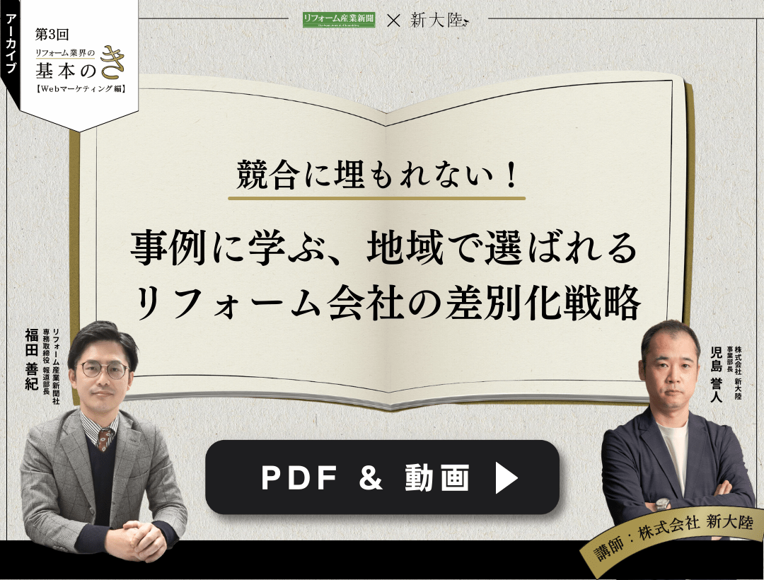 【PDF＆動画】競合に埋もれない！事例に学ぶ、地域で選ばれるリフォーム会社の差別化戦略〜第３回リフォーム業界の基本のき〜