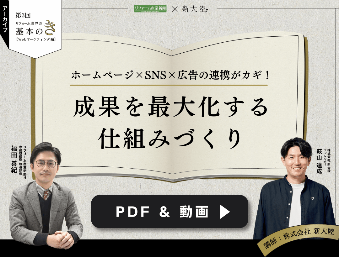 【PDF＆動画】ホームページ×SNS×広告の連携がカギ！成果を最大化する仕組みづくり〜第３回リフォーム業界の基本のき〜