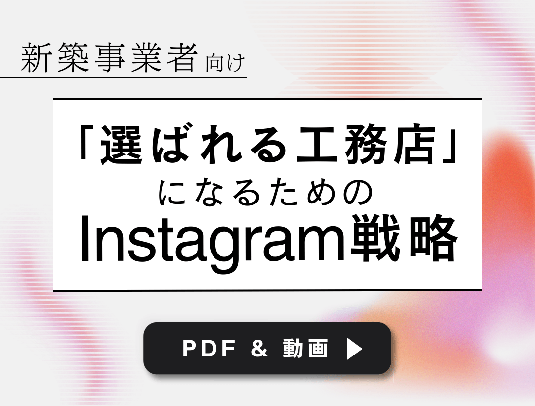 【PDF＆動画】新築事業者向け「選ばれる工務店」になるためのInstagram戦略