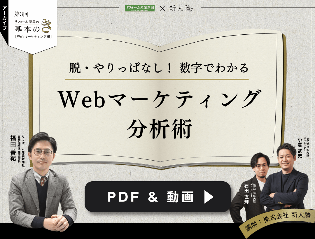 【PDF＆動画】脱・やりっぱなし！数字でわかるWebマーケティング分析術〜第3回リフォーム業界の基本のき〜
