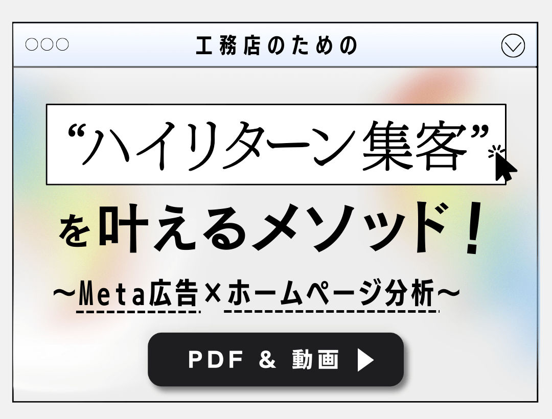 【PDF＆動画】“ハイリターン集客”を叶えるメソッド〜Meta広告×ホームページ分析〜