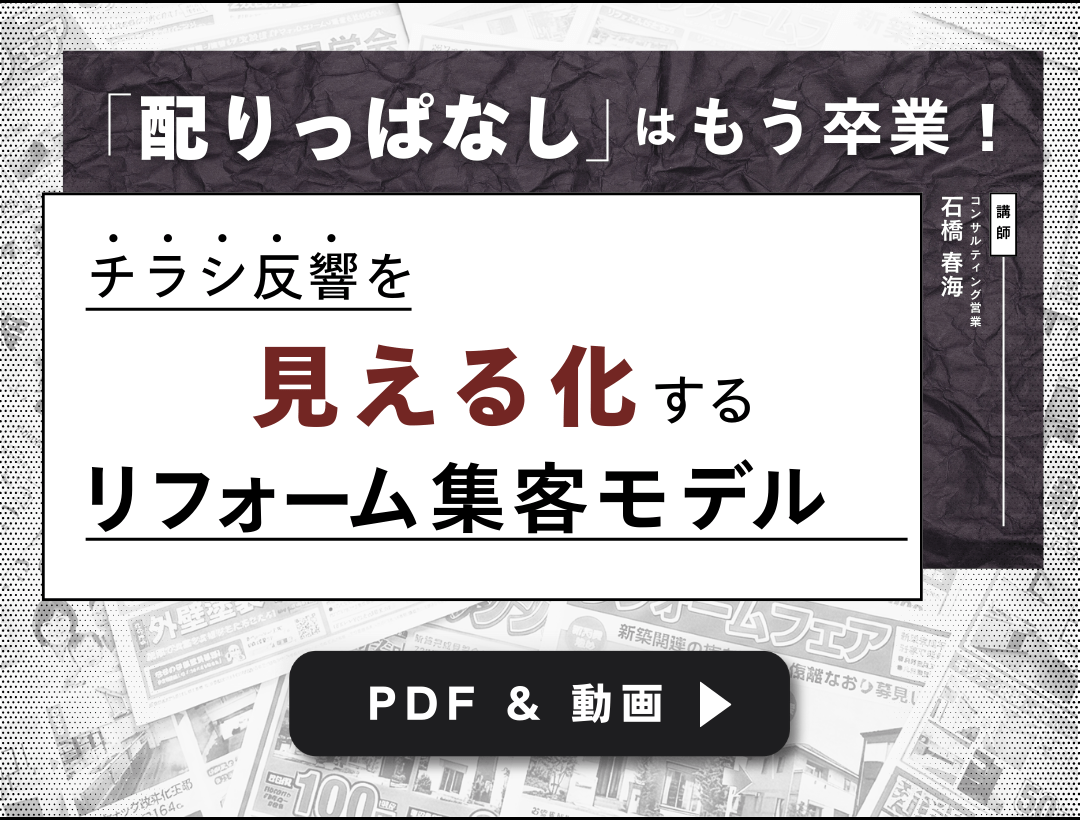 【PDF＆動画】「配りっぱなし」はもう卒業！チラシ反響を“見える化”するリフォーム集客モデル