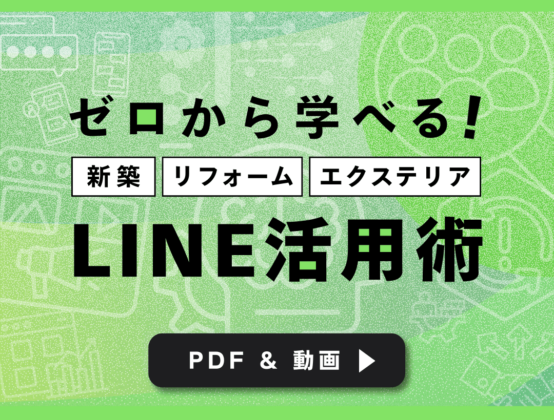 【PDF＆動画】ゼロから学べる！工務店・リフォームエクステリア店のLINE活用術
