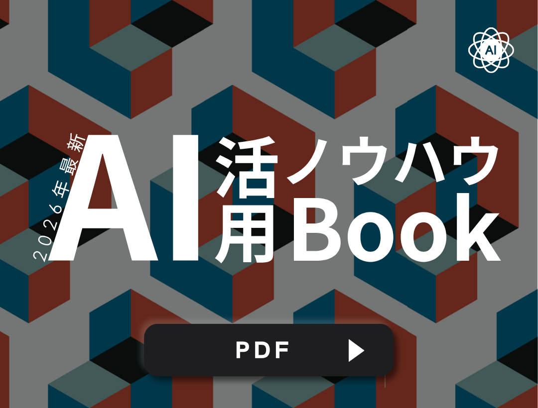 【PDF】すぐ使えるプロンプト付き！2026年最新『AI活用ノウハウBook』