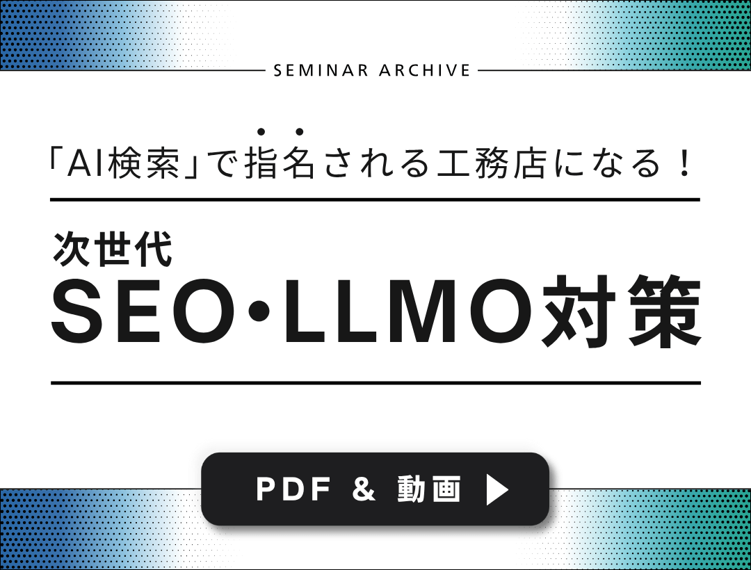 【PDF＆動画】「AI検索」で指名される工務店になる！次世代SEO・LLMO対策
