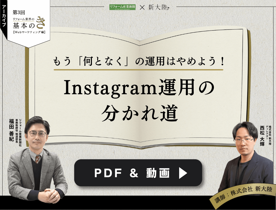【PDF＆動画】もう「何となく」の運用はやめよう！Instagram運用の分かれ道〜第3回リフォーム業界の基本のき〜