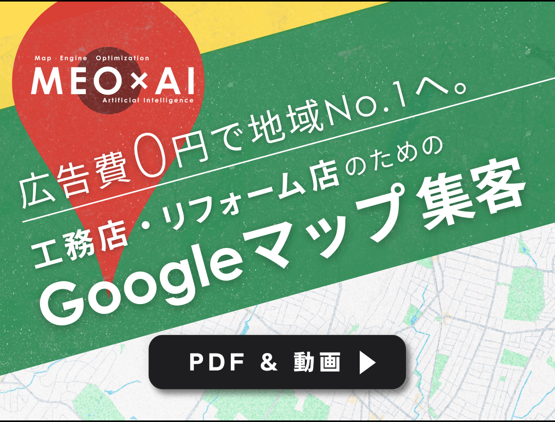 【PDF&動画】［MEO×AI］広告費0円で地域No.1へ。工務店・リフォーム店のためのGoogleマップ集客
