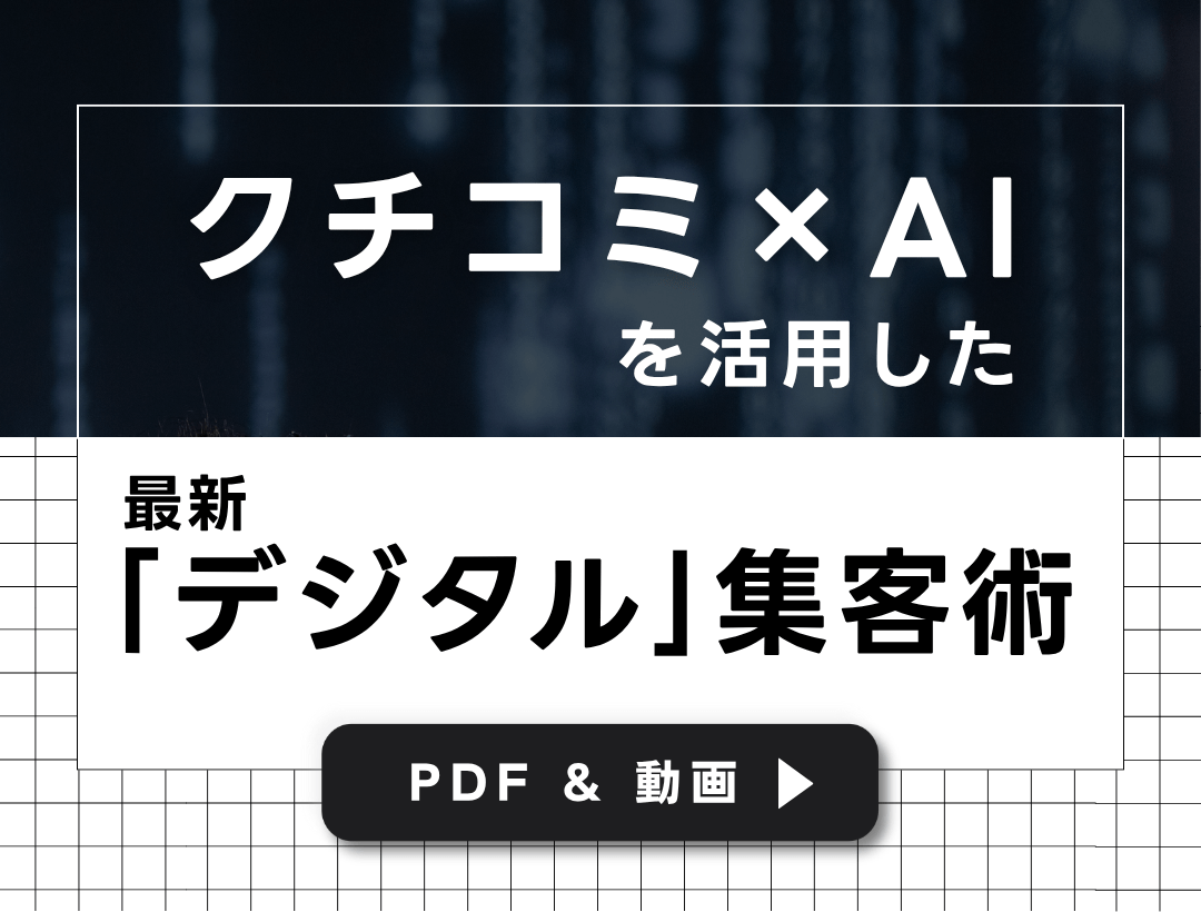 【PDF＆動画】クチコミ×AIを活用したリフォーム店の最新「デジタル」集客術